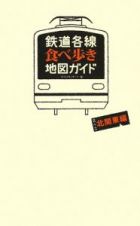 鉄道各線　食べ歩き地図ガイド　北関東編