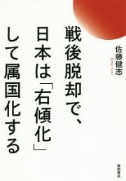 戦後脱却で、日本は「右傾化」して属国化する