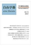 自由学藝～学の継承と創造～　２０２０．７