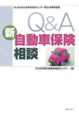 Ｑ＆Ａ　新自動車保険相談