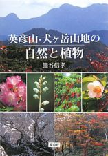 英彦山・犬ケ岳山地の自然と植物