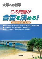 この問題が合否を決める！　２０１９～２０２１年入試