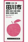 都市地図　田川市　福智・糸田・川崎・添田・香春・大任町　赤村　福岡県１２