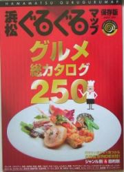 浜松ぐるぐるマップ・グルメ総カタログ＜保存版＞　２００５