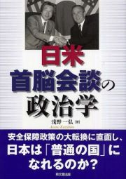 日米首脳会談の政治学