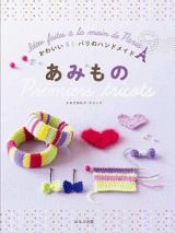 かわいい　パリのハンドメイド　あみもの