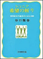 ジュニア希望の祈り