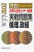 大学入試センター試験　実戦問題集　倫理、政経　２０１２