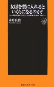 女房を質に入れるといくらになるのか？