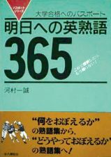 明日への英熟語３６５