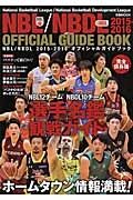 ＮＢＬ／ＮＢＤＬオフィシャルガイドブック　２０１５－２０１６