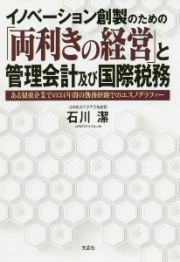 イノベーション創製のための「両利きの経営」と管理会計及び国際税務