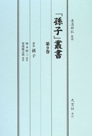 「孫子」叢書　訳註孫子