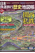 日本鉄道旅行歴史地図帳　関西私鉄