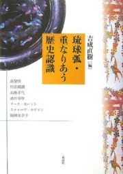 琉球弧・重なりあう歴史認識