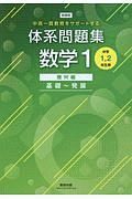 新課程　中高一貫教育をサポートする　体系問題集　数学１　幾何編　基礎～発展　中学１，２年生用