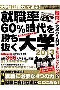 就職率６０％時代を勝ち抜く大学　２０１３