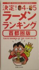 決定！ラーメンランキング　２００４～２００５