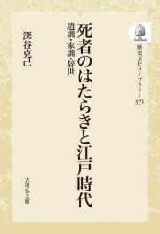 ＯＤ＞死者のはたらきと江戸時代　遺訓・家訓・辞世