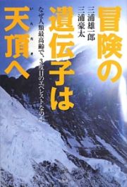 冒険の遺伝子は天頂－いただき－へ