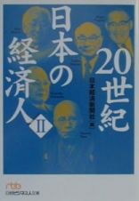 ２０世紀日本の経済人