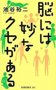 脳には妙なクセがある