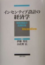 インセンティブ設計の経済学