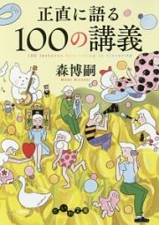 正直に語る１００の講義