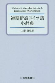 初期新高ドイツ語小辞典