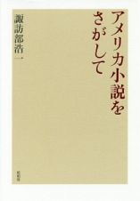 アメリカ小説をさがして