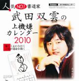 武田双雲の上機嫌カレンダー　２０１０