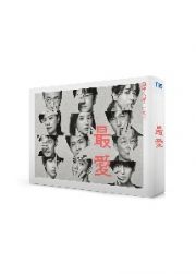 「最愛」Ｂｌｕ－ｒａｙ　ＢＯＸ