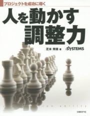 人を動かす調整力　プロジェクトを成功に導く