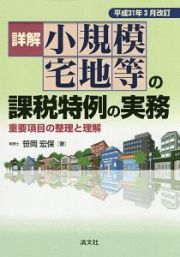 詳解　小規模宅地等の課税特例の実務　平成３１年３月改訂