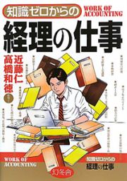 知識ゼロからの　経理の仕事