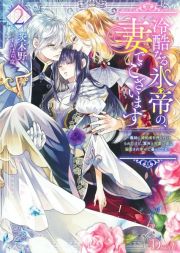 冷酷なる氷帝の、妻でございます　～義妹に婚約者を押し付けられたけど、意外と可愛い彼に溺愛され幸せに暮らしてる～