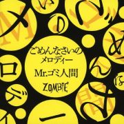 ごめんなさいのメロディー／Ｍｒ．ゴミ人間（Ａ）