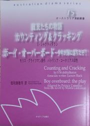 難民たちの物語　カウンティング＆クラッキング／ボーイ・オーバーボード～少年が海に