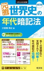 元祖　世界史の年代暗記法＜四訂版＞