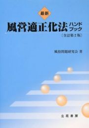 最新・風営適正化法　ハンドブック＜全訂第２版＞