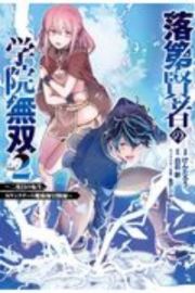 落第賢者の学院無双～二度目の転生、Ｓランクチート魔術師冒険録～２