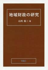 地域財政の研究