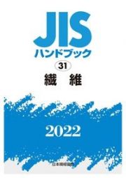 ＪＩＳハンドブック２０２２　繊維