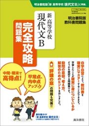 新・高等学校　現代文Ｂ　完全攻略問題集