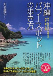 沖縄　パワースポットの歩き方