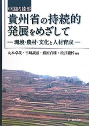 中国内陸部貴州省の持続的発展をめざして