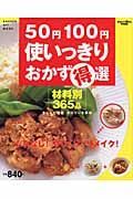 ５０円１００円使いっきりおかず得選　材料別おかず３６５品