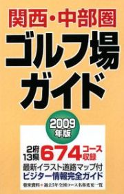 関西・中部圏　ゴルフ場ガイド　２００９