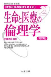 生命と医療の倫理学　第２版　現代社会の倫理を考える２