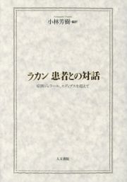 ラカン　患者との対話